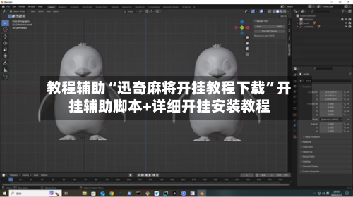 教程辅助“迅奇麻将开挂教程下载	”开挂辅助脚本+详细开挂安装教程-第2张图片