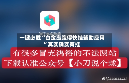 一键必胜“白金岛跑得快挂辅助应用	”其实确实有挂-第2张图片
