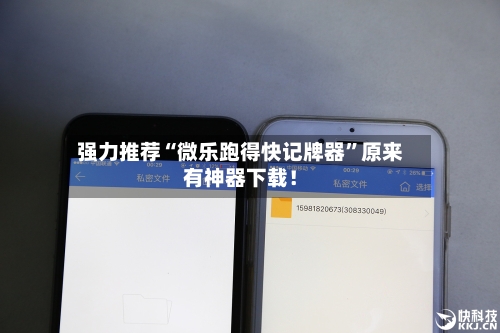 强力推荐“微乐跑得快记牌器”原来有神器下载！