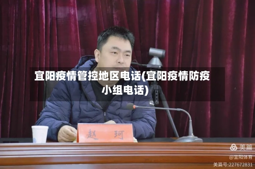 宜阳疫情管控地区电话(宜阳疫情防疫小组电话)-第2张图片