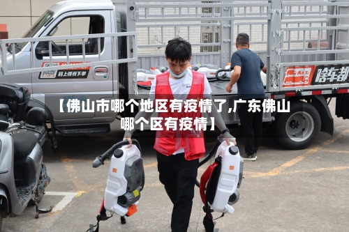 【佛山市哪个地区有疫情了,广东佛山哪个区有疫情】-第2张图片