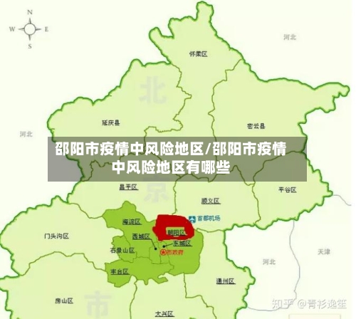 邵阳市疫情中风险地区/邵阳市疫情中风险地区有哪些-第3张图片