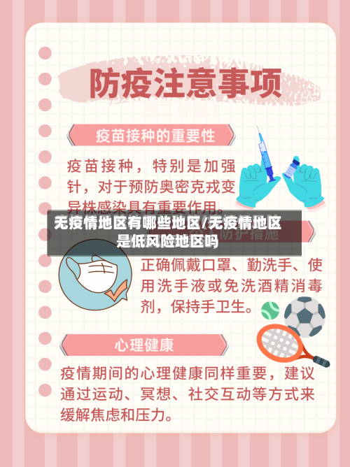 无疫情地区有哪些地区/无疫情地区是低风险地区吗