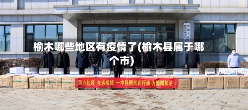 榆木哪些地区有疫情了(榆木县属于哪个市)