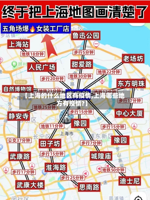 【上海的什么地区有疫情,上海哪些地方有疫情?】
