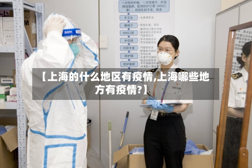 【上海的什么地区有疫情,上海哪些地方有疫情?】-第2张图片