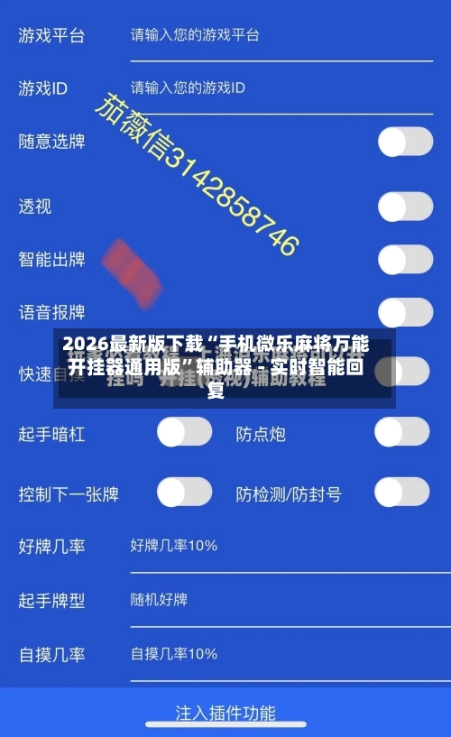 2026最新版下载“手机微乐麻将万能开挂器通用版”辅助器 - 实时智能回复-第3张图片