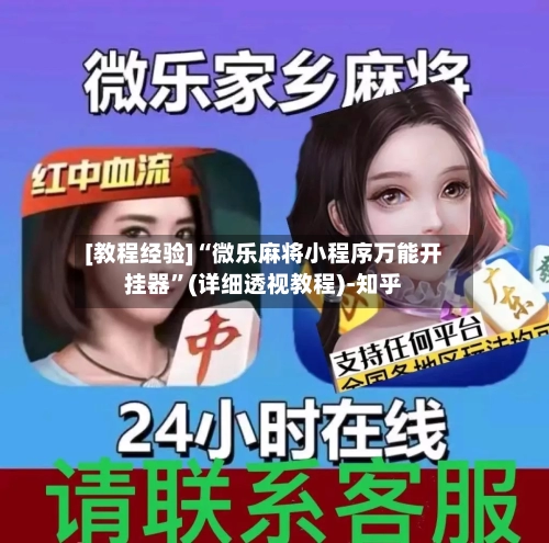 [教程经验]“微乐麻将小程序万能开挂器”(详细透视教程)-知乎-第3张图片