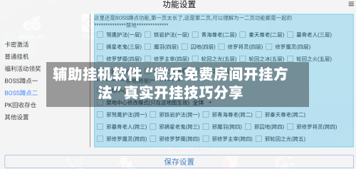 辅助挂机软件“微乐免费房间开挂方法”真实开挂技巧分享-第3张图片