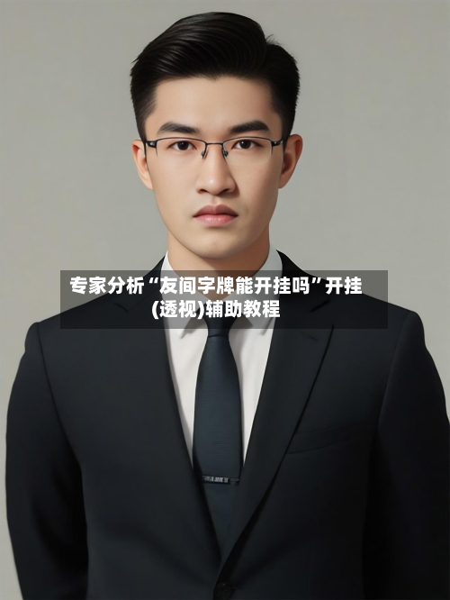 专家分析“友间字牌能开挂吗”开挂(透视)辅助教程