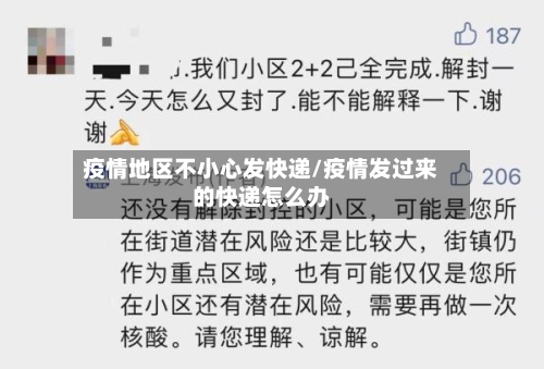 疫情地区不小心发快递/疫情发过来的快递怎么办