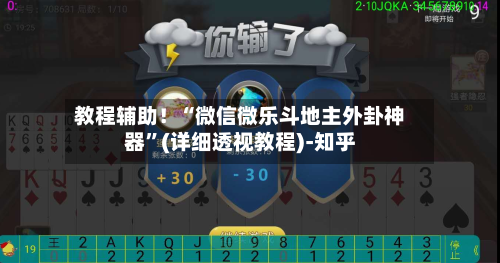 教程辅助！“微信微乐斗地主外卦神器”(详细透视教程)-知乎-第3张图片