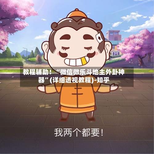 教程辅助！“微信微乐斗地主外卦神器”(详细透视教程)-知乎