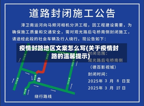 疫情封路地区文案怎么写(关于疫情封路的温馨提示)-第3张图片