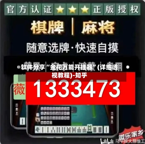 软件分享“金花万能开挂器”(详细透视教程)-知乎-第2张图片
