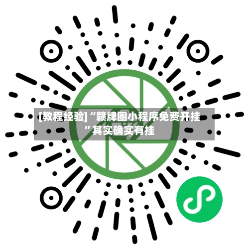 [教程经验]“赣牌圈小程序免费开挂”其实确实有挂-第2张图片