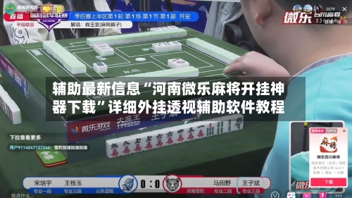 辅助最新信息“河南微乐麻将开挂神器下载”详细外挂透视辅助软件教程-第2张图片