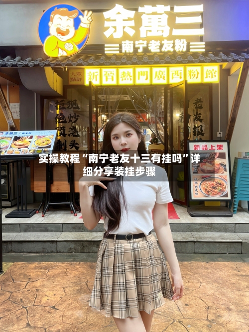 实操教程“南宁老友十三有挂吗”详细分享装挂步骤-第2张图片