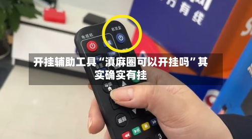 开挂辅助工具“滇麻圈可以开挂吗	”其实确实有挂-第3张图片