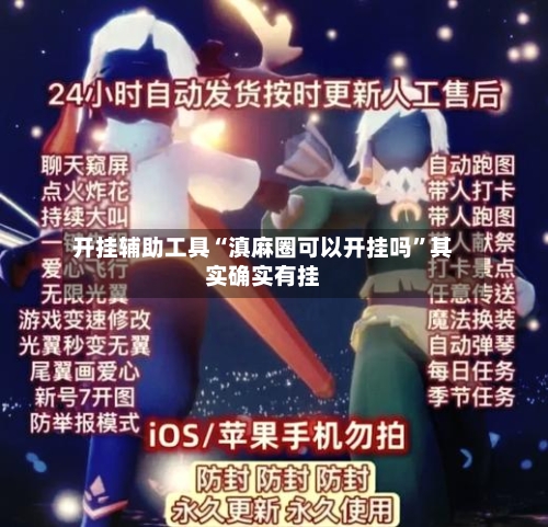 开挂辅助工具“滇麻圈可以开挂吗”其实确实有挂