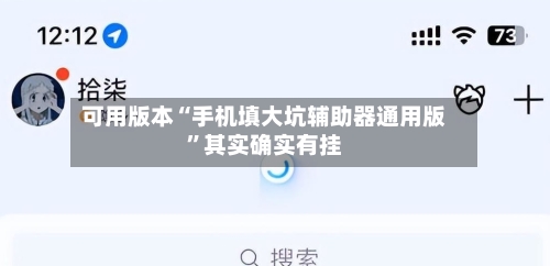可用版本“手机填大坑辅助器通用版”其实确实有挂-第3张图片