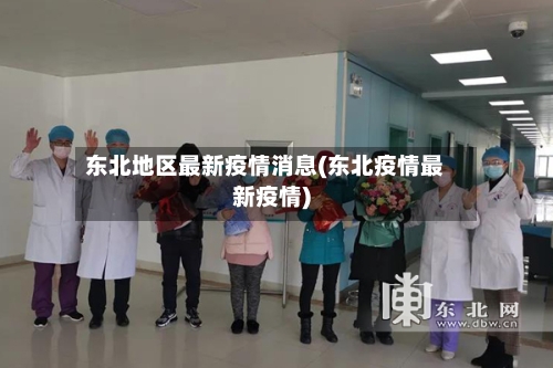 东北地区最新疫情消息(东北疫情最新疫情)