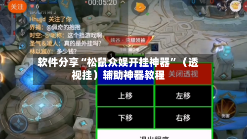 软件分享“松鼠众娱开挂神器”（透视挂）辅助神器教程-第3张图片