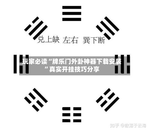 玩家必读“牌乐门外卦神器下载安装”真实开挂技巧分享-第2张图片