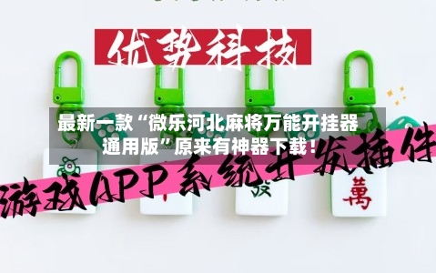 最新一款“微乐河北麻将万能开挂器通用版”原来有神器下载！-第2张图片