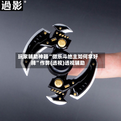 玩家辅助神器“微乐斗地主如何拿好牌	”作弊(透视)透视辅助-第2张图片