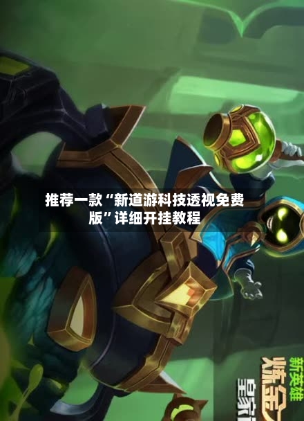 推荐一款“新道游科技透视免费版”详细开挂教程-第2张图片