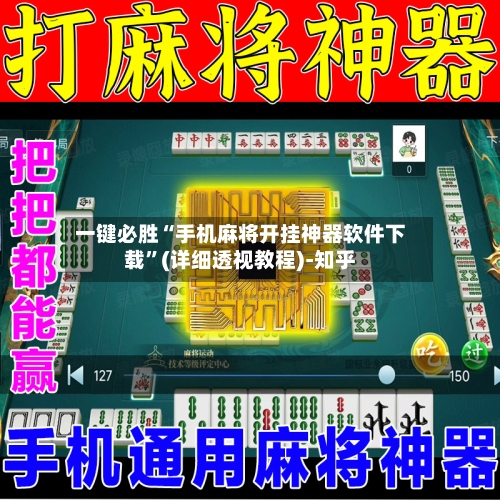 一键必胜“手机麻将开挂神器软件下载”(详细透视教程)-知乎-第2张图片