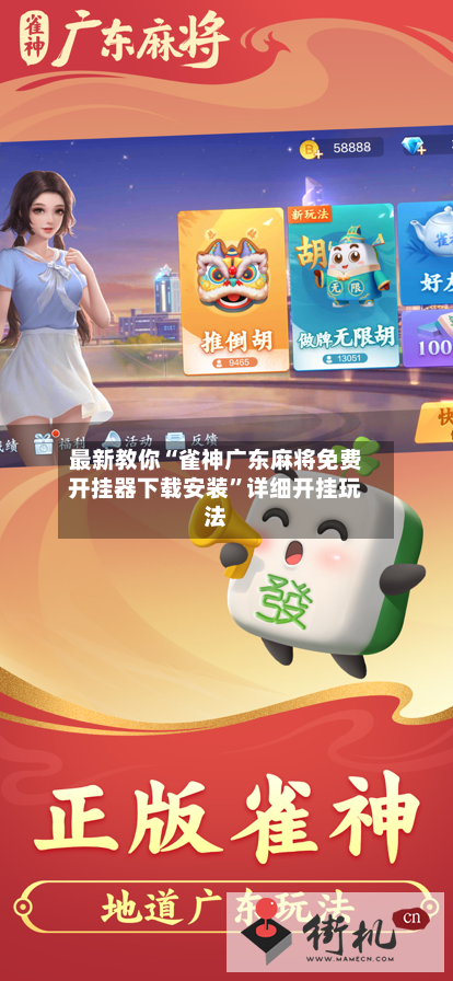 最新教你“雀神广东麻将免费开挂器下载安装”详细开挂玩法-第2张图片