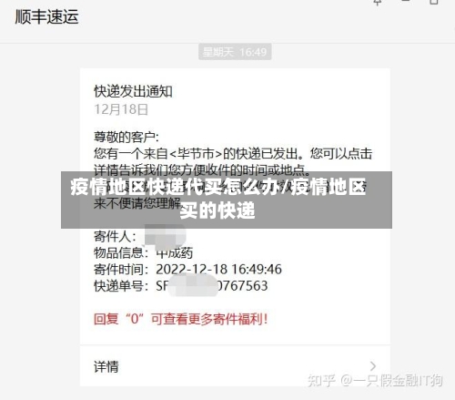 疫情地区快递代买怎么办/疫情地区买的快递-第2张图片