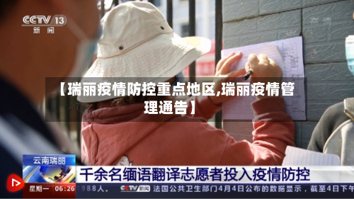 【瑞丽疫情防控重点地区,瑞丽疫情管理通告】