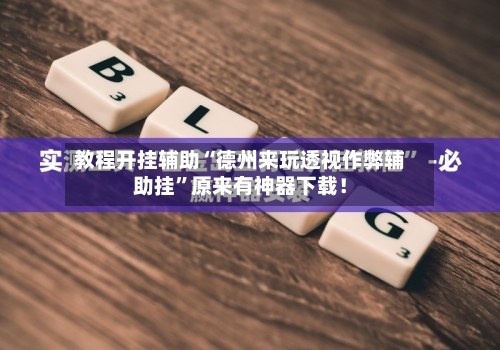 教程开挂辅助“德州来玩透视作弊辅助挂”原来有神器下载！-第2张图片