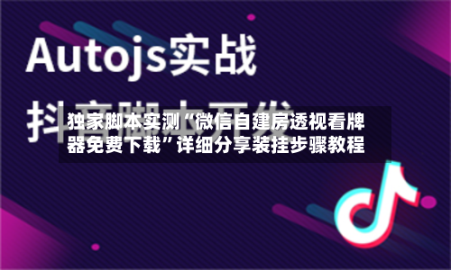 独家脚本实测“微信自建房透视看牌器免费下载	”详细分享装挂步骤教程-第2张图片