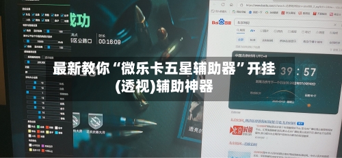 最新教你“微乐卡五星辅助器	”开挂(透视)辅助神器-第2张图片