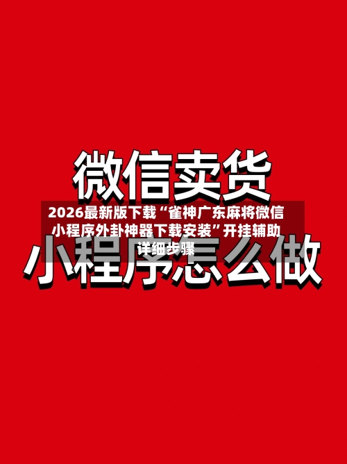 2026最新版下载“雀神广东麻将微信小程序外卦神器下载安装	”开挂辅助详细步骤-第2张图片