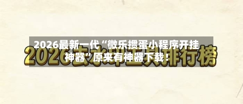 2026最新一代“微乐掼蛋小程序开挂神器	”原来有神器下载！-第3张图片