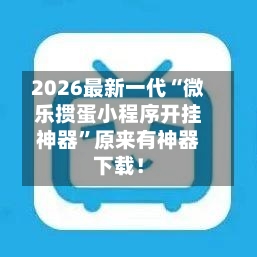 2026最新一代“微乐掼蛋小程序开挂神器”原来有神器下载！-第2张图片