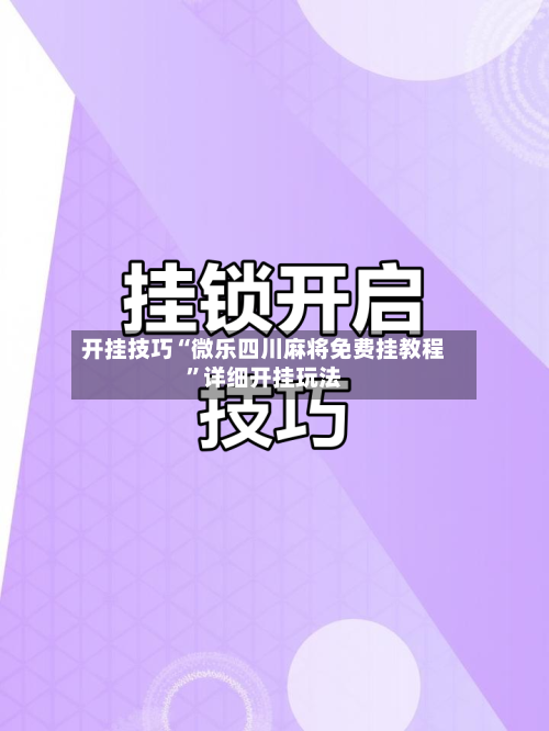 开挂技巧“微乐四川麻将免费挂教程”详细开挂玩法