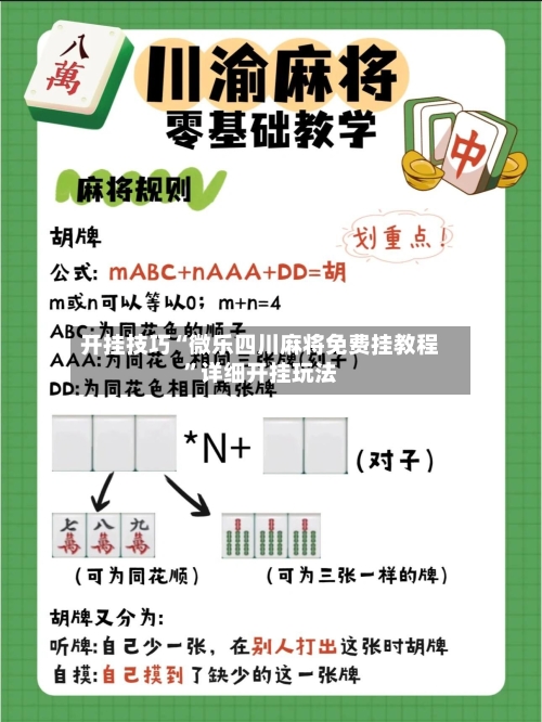 开挂技巧“微乐四川麻将免费挂教程	”详细开挂玩法-第2张图片