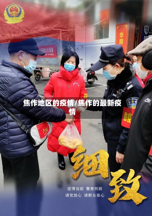 焦作地区的疫情/焦作的最新疫情