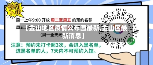 【金山地区疫情公布图最新,金山区最新消息】