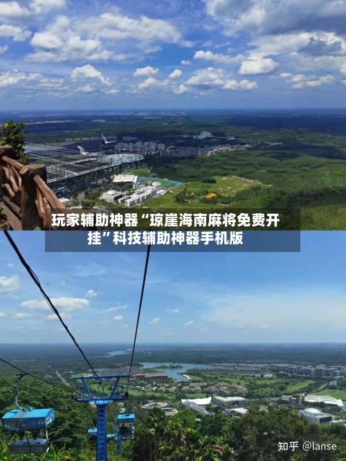 玩家辅助神器“琼崖海南麻将免费开挂”科技辅助神器手机版