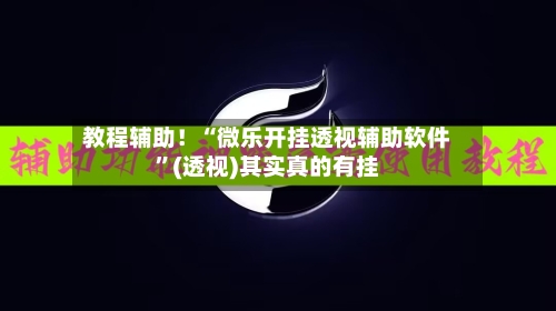 教程辅助！“微乐开挂透视辅助软件”(透视)其实真的有挂-第2张图片