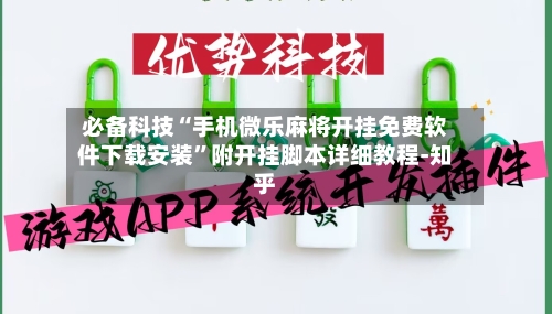 必备科技“手机微乐麻将开挂免费软件下载安装”附开挂脚本详细教程-知乎-第3张图片