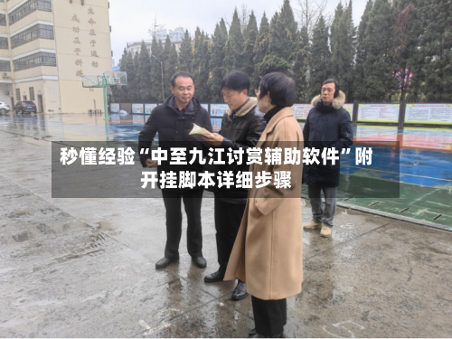 秒懂经验“中至九江讨赏辅助软件”附开挂脚本详细步骤-第2张图片