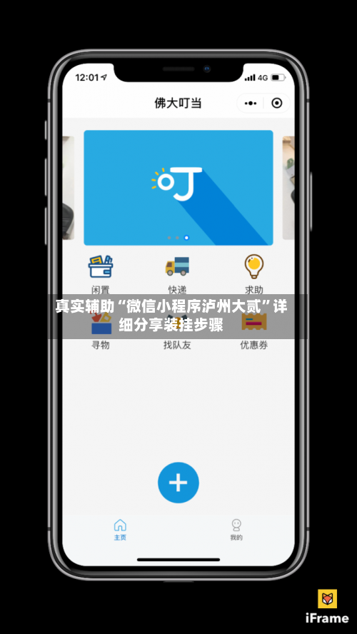 真实辅助“微信小程序泸州大贰”详细分享装挂步骤-第3张图片
